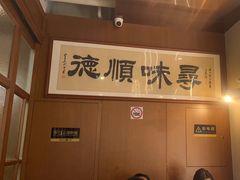 -味妙顺德厨房(绿地缤纷城店)
