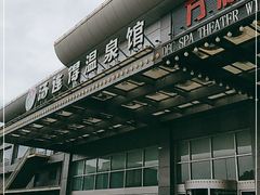 -汤连得温泉馆(宝山店)