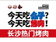 -么子烤肉(化龙池店)