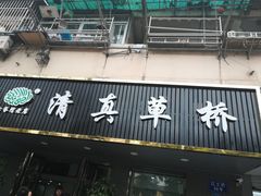 门面-草桥清真牛肉锅贴扁食店