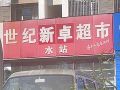 -世纪华联超市(回龙观店)