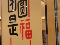 -添福来墨鱼饺子 · 海鲜东北菜(大连星海·黄浦路店)