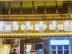 门面-津市刘聋子粉馆岳阳总店