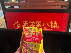 -米果果小镇