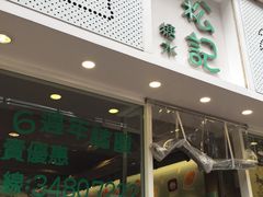 -松记糖水店(铜锣湾分店)