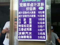 android_upload_pic-清真·宏顺祥卤汁凉粉(大皮院店)