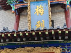 -梅利汴京烤鸭•开封豫菜地标店(东司门店)