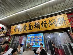 -许记驴肉黄面胡杨焖饼