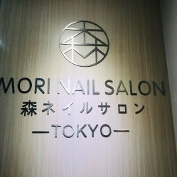 -森日式美甲沙龙MORI NAIL总店