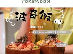 -Poke lemon海鲜波奇饭·柠檬茶(金碧开放小区店)