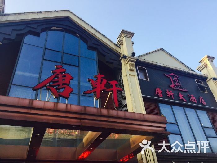 唐轩大酒店图片 第105张