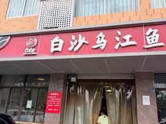 -白沙乌江鱼(和平家园店)