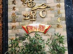 -福合埕牛肉丸(福平路店)