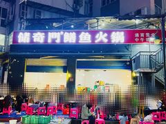 -储奇门鳝鱼火锅(总店)