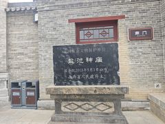 -盐池神庙