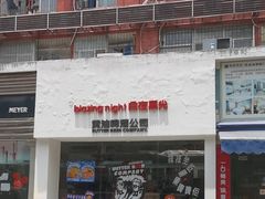 -黄油啤酒公司