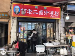 -何老二卤汁凉粉