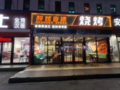 -醉炫音速烧烤(沙河总店)