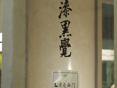 -漆黑觉米粉(三里屯店)