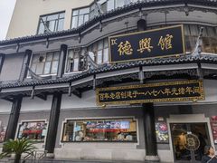 -德兴馆(广东路总店)