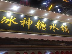 门面-冰神糖水铺(国贸中心店)