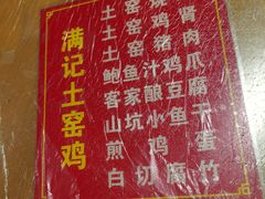 -满記土窑烧鷄波浪山莊