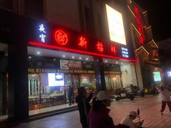 -新招鲜(长江路店)
