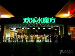 -欢乐水魔方水世界
