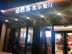 门面-必胜客(绿地新都会店)