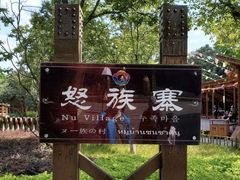 -云南民族村