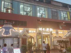 -娜仁图雅蒙古美食村(33小镇店)