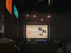 -点点心(微风信义店)