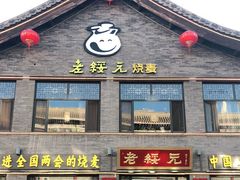 门面-老绥元烧麦·家常菜(大召店)