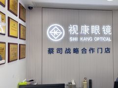 -视康眼镜·蔡司授权店(同乐路广州眼镜城店)