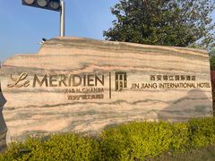 -西安锦江国际酒店