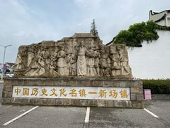 -阿东农家菜(新场古镇下塘街店)