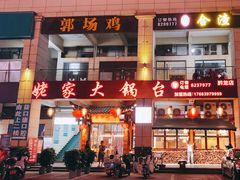-姥家大锅台(黔龙店)