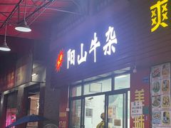 -正宗阳山牛杂(东城店)