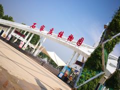 -石家庄市植物园
