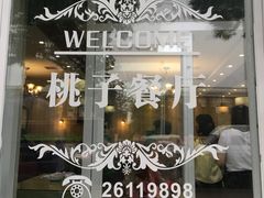 -桃子餐厅·天津菜(红星路直营店)