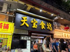 -天宝食坊·啫啫煲大排档(西华路店)