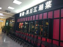 门面-撒椒·四川江湖菜(大族广场店)