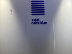 -天真蓝照相馆(宁波来福士店)
