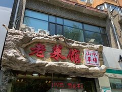 -山水草塘老菜馆