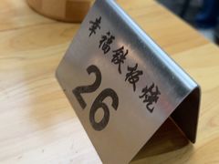 -幸福铁板烧(共和村店)