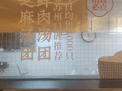 -朱新年·苏式汤团·面点(北寺塔店)