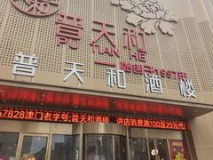 -普天和酒楼(天津之眼店)