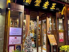 -隔壁老王·家常云南菜(花巷店)