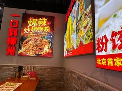-雙冲柳州螺蛳粉&酸嘢&桂林米粉(簋街店)
