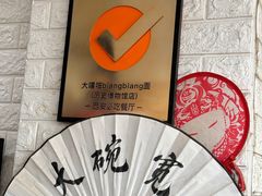 -大嘻咹biangbiang面(历史博物馆店)